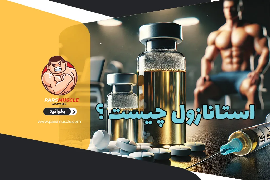 استانازول چیست ؟