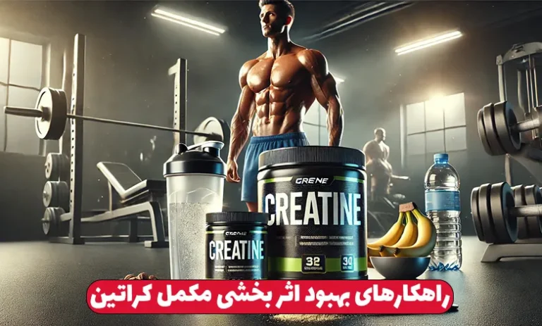 چرا مکمل کراتین اثر نمیکند ؟ 2 راهکارهای بهبود اثر بخشی مکمل کراتین