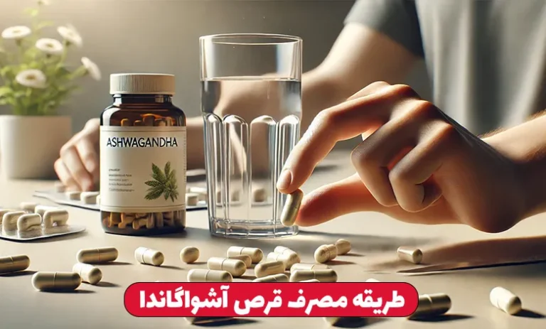 آشواگاندا چیست ؟ 3 طریقه مصرف قرص آشواگاندا