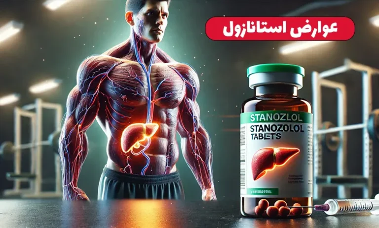 استانازول چیست ؟ 3 عوارض استانازول