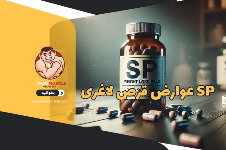 عوارض قرص لاغری sp 1 عوارض قرص لاغری SP