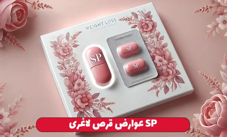 عوارض قرص لاغری sp 2 عوارض قرص لاغری SP بانوان