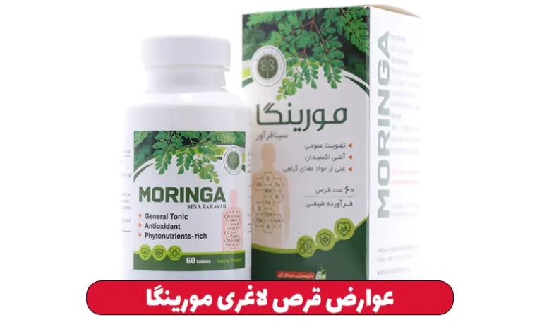 عوارض قرص لاغری مورینگا 2 عوارض قرص لاغری مورینگا (1)