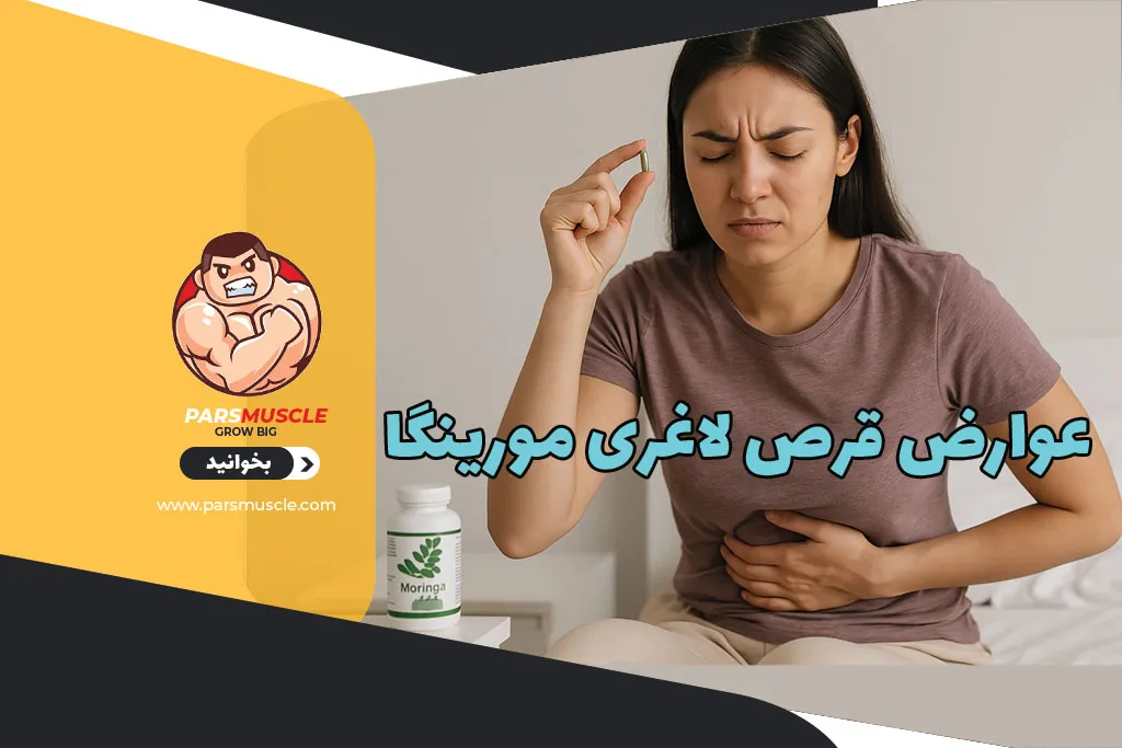 عوارض قرص لاغری مورینگا