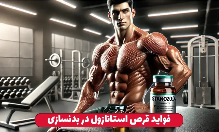 استانازول چیست ؟ 2 فواید قرص استانازول در بدنسازی