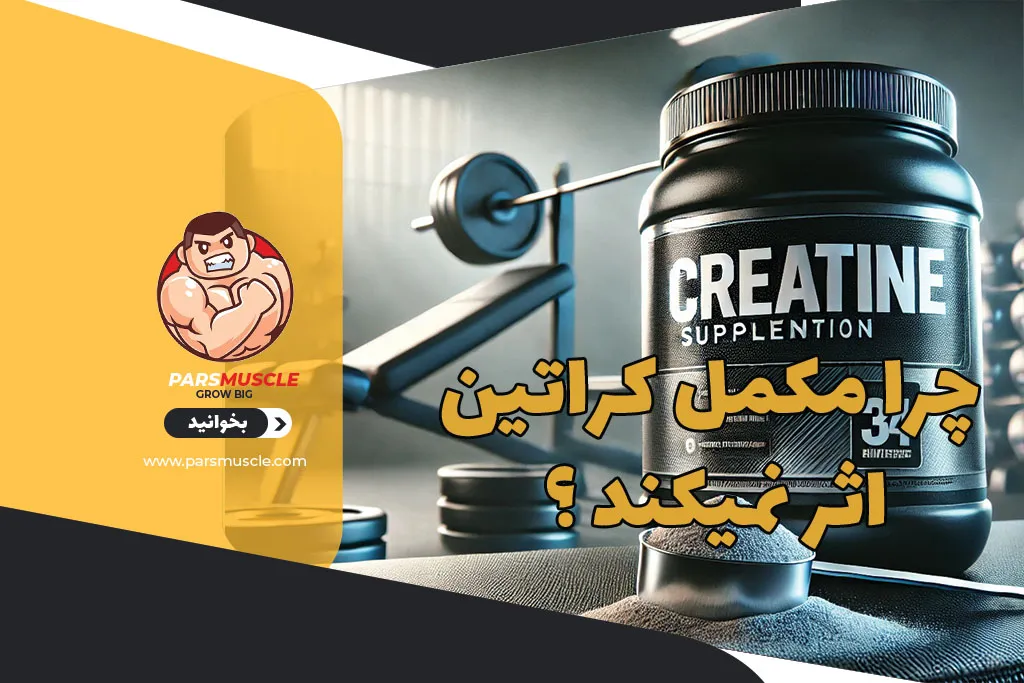 چرا مکمل کراتین اثر نمیکند ؟