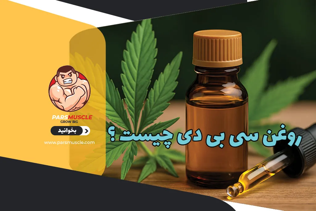 روغن سی بی دی چیست