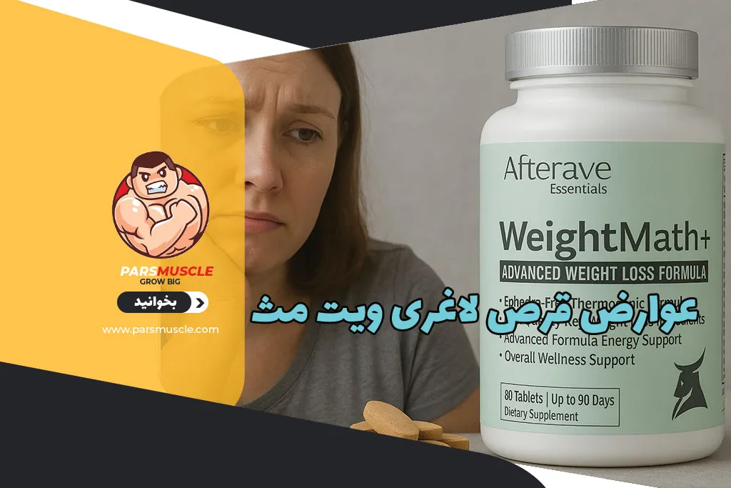 عوارض قرص لاغری ویت مث