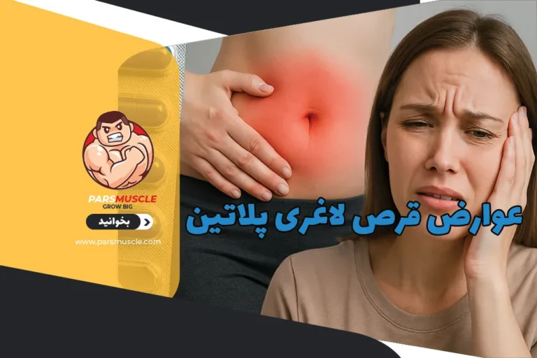 عوارض قرص لاغری پلاتین 1 عوارض قرص لاغری پلاتین