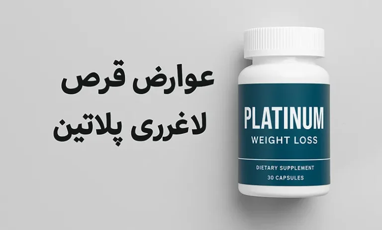 عوارض قرص لاغری پلاتین 2 عوارض قرص لاغری پلاتین چیست ؟