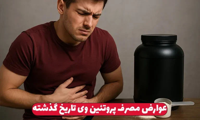 عوارض مکمل بدنسازی تاریخ گذشته 3 عوارض مصرف پروتئین وی تاریخ گذشته