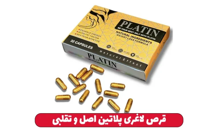 عوارض قرص لاغری پلاتین 3 قرص لاغری پلاتین اصل و تقلبی