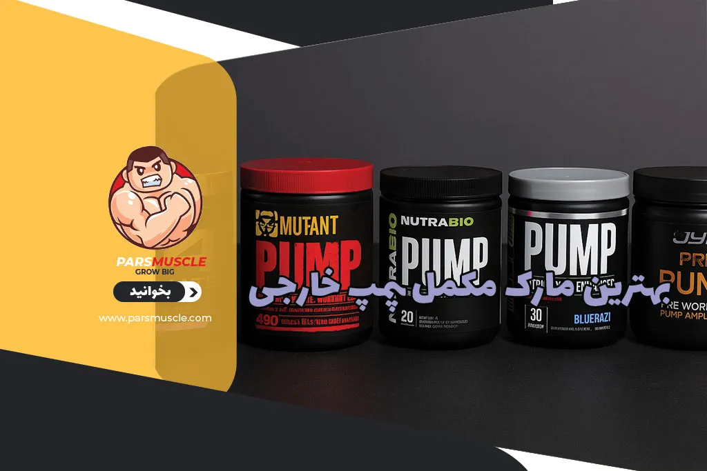 بهترین مارک مکمل پمپ خارجی