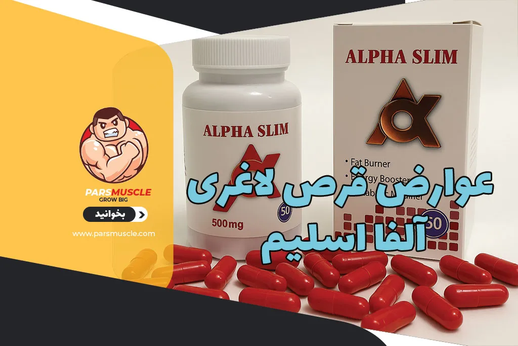 عوارض قرص لاغری آلفا اسلیم