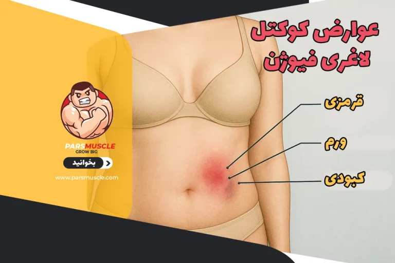 عوارض کوکتل لاغری فیوژن 1 عوارض کوکتل لاغری فیوژن