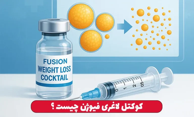 عوارض کوکتل لاغری فیوژن 2 کوکتل لاغری فیوژن چیست