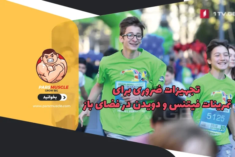 تجهیزات ضروری برای تمرینات فیتنس و دویدن در فضای باز 1 تجهیزات ضروری برای تمرینات فیتنس و دویدن در فضای باز
